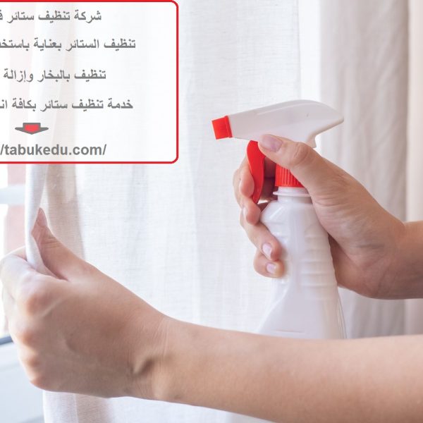شركة تنظيف ستائر في عجمان