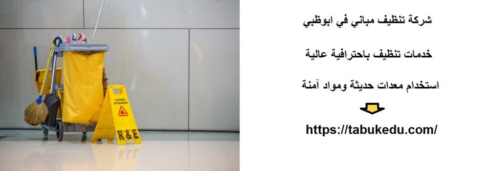 شركة تنظيف مباني في ابوظبي