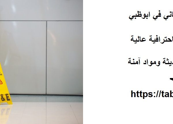 شركة تنظيف مباني في ابوظبي