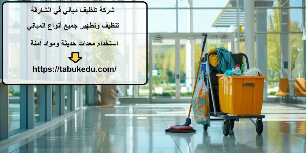 شركة تنظيف مباني في الشارقة