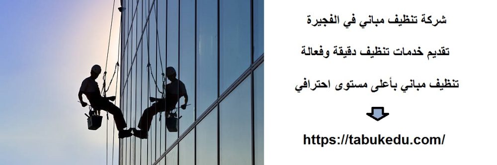 شركة تنظيف مباني في الفجيرة