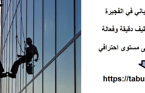 شركة تنظيف مباني في الفجيرة