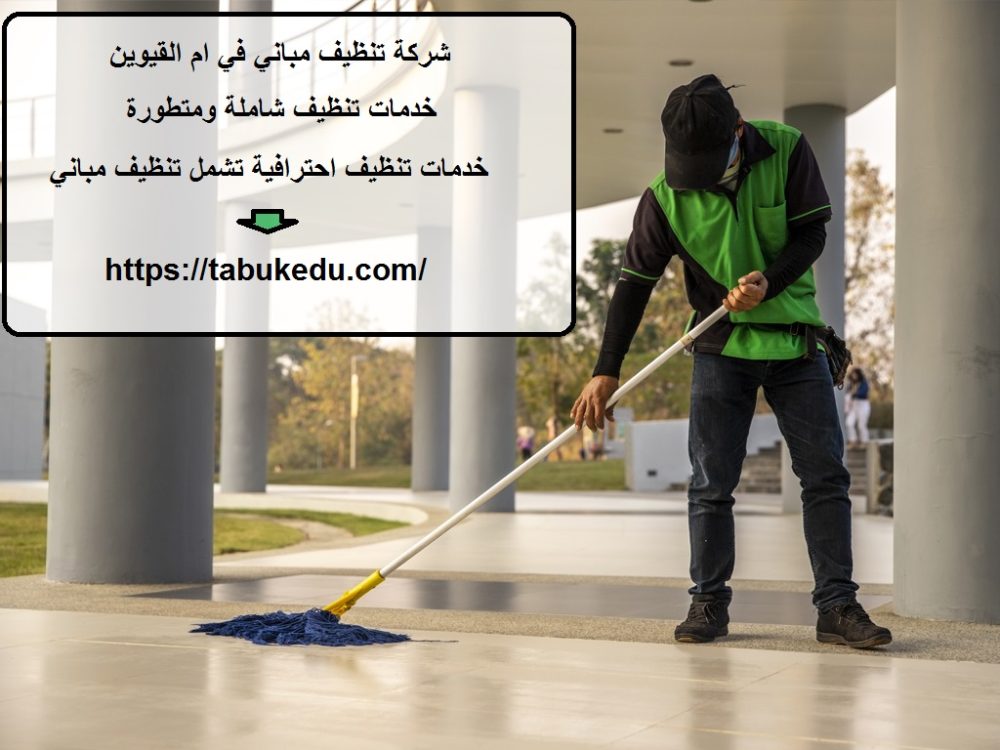 شركة تنظيف مباني في ام القيوين