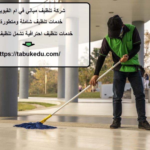 شركة تنظيف مباني في ام القيوين