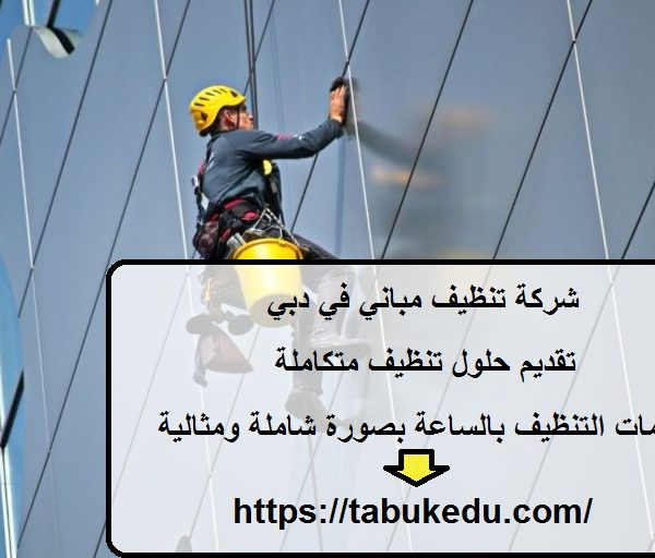 شركة تنظيف مباني في دبي