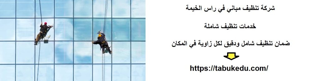 شركة تنظيف مباني في راس الخيمة