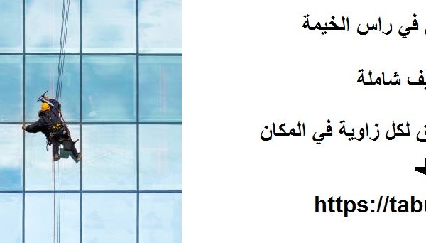شركة تنظيف مباني في راس الخيمة