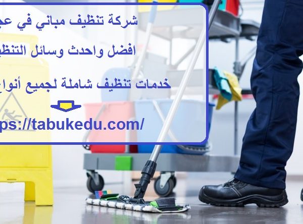 شركة تنظيف مباني في عجمان