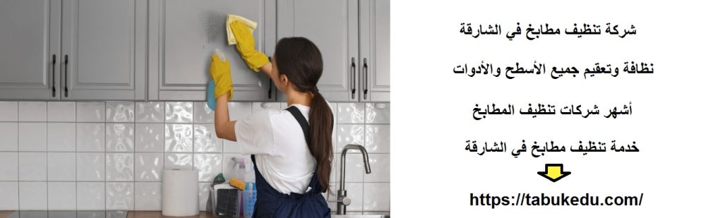 شركة تنظيف مطابخ في الشارقة