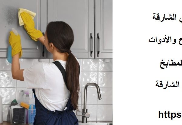 شركة تنظيف مطابخ في الشارقة