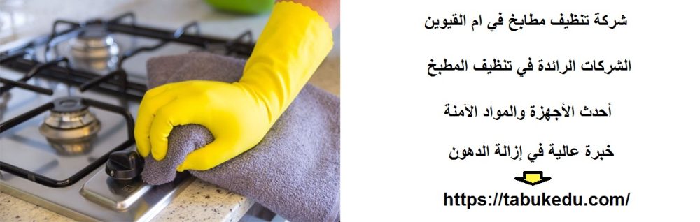 شركة تنظيف مطابخ في ام القيوين