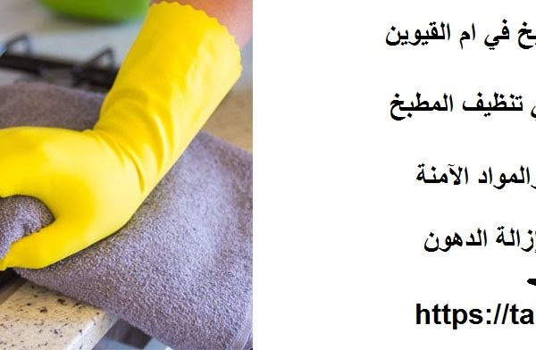 شركة تنظيف مطابخ في ام القيوين
