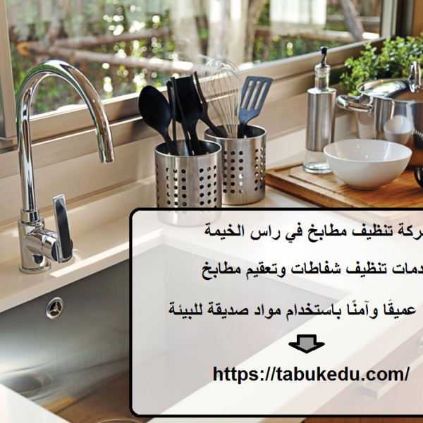 شركة تنظيف مطابخ في راس الخيمة