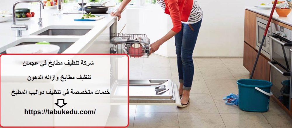 شركة تنظيف مطابخ في عجمان