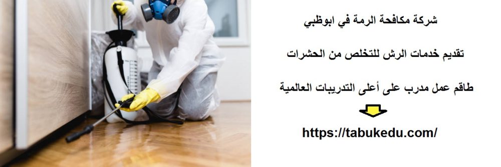 شركة مكافحة الرمة في ابوظبي