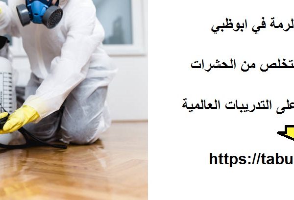 شركة مكافحة الرمة في ابوظبي