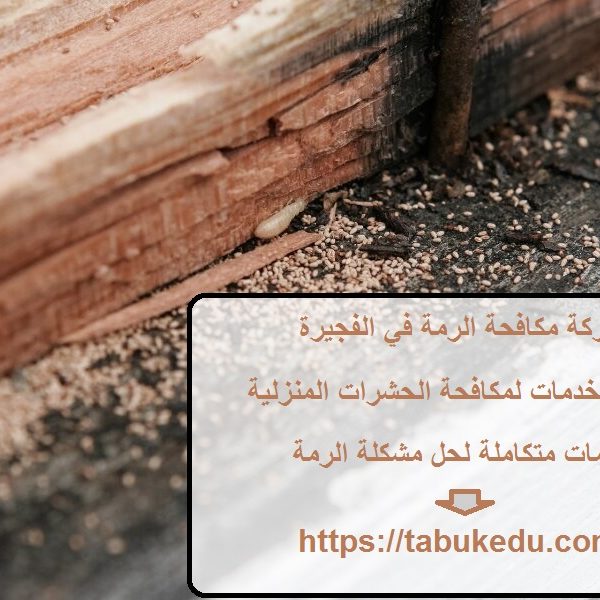 شركة مكافحة الرمة في الفجيرة