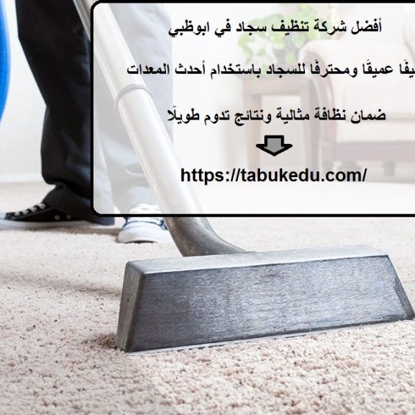 أفضل شركة تنظيف سجاد في ابوظبي