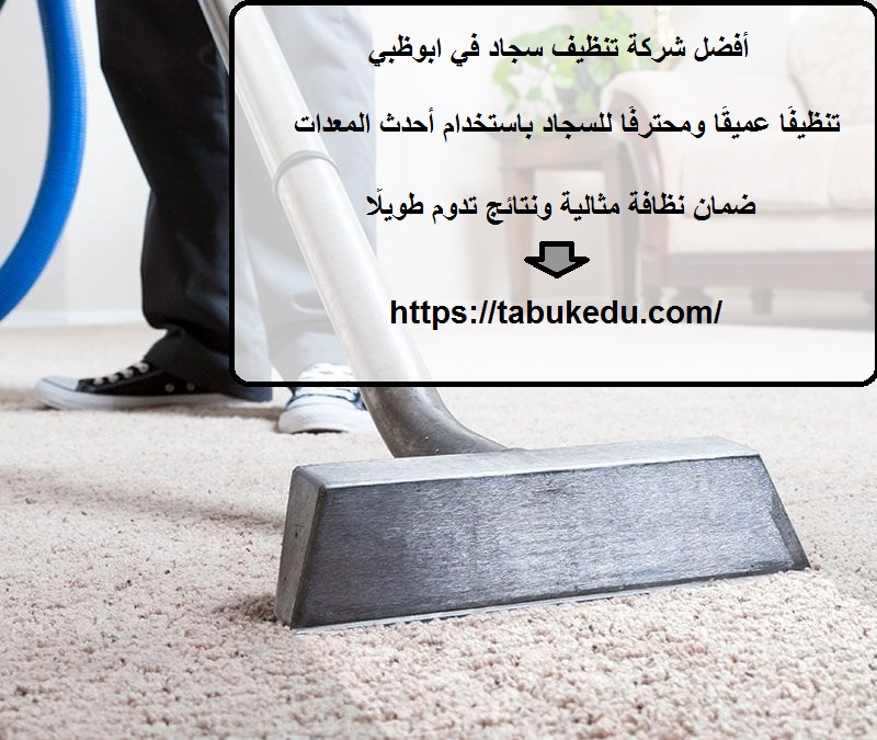 أفضل شركة تنظيف سجاد في ابوظبي