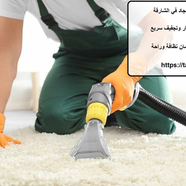 أفضل شركة تنظيف سجاد في الشارقة