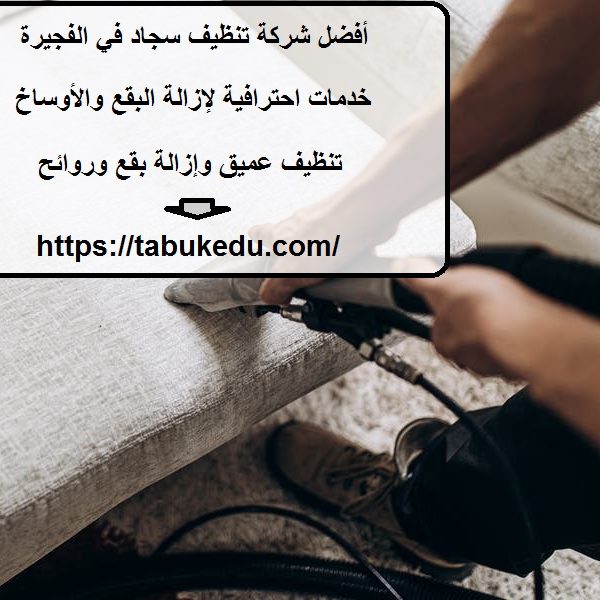أفضل شركة تنظيف سجاد في الفجيرة