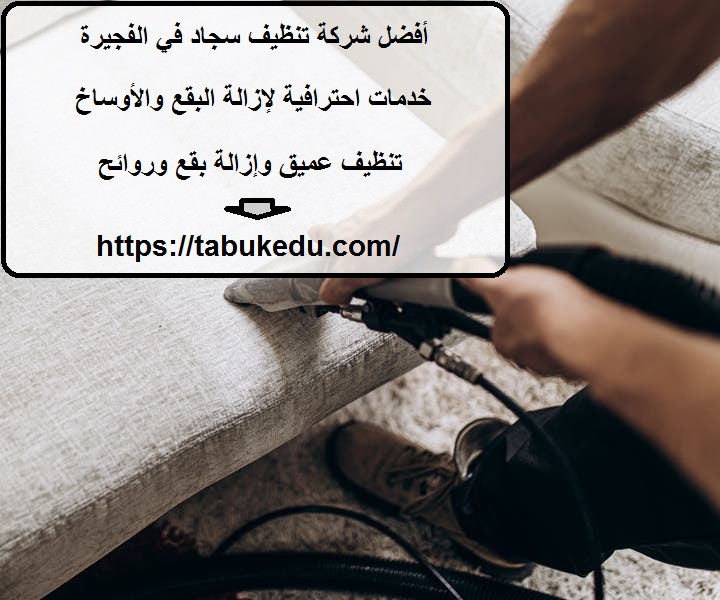 أفضل شركة تنظيف سجاد في الفجيرة