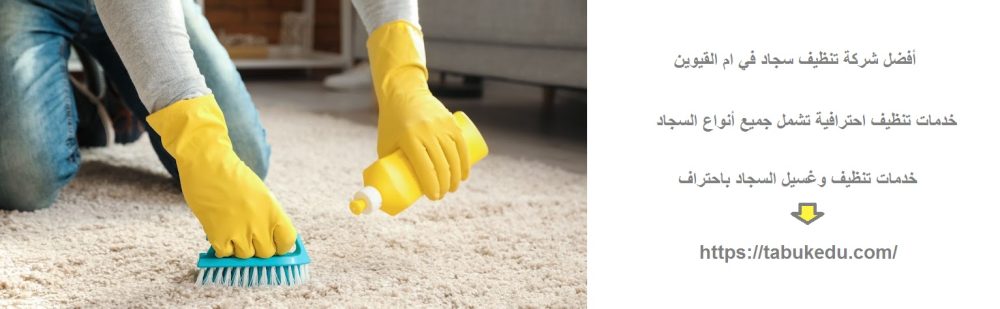 أفضل شركة تنظيف سجاد في ام القيوين