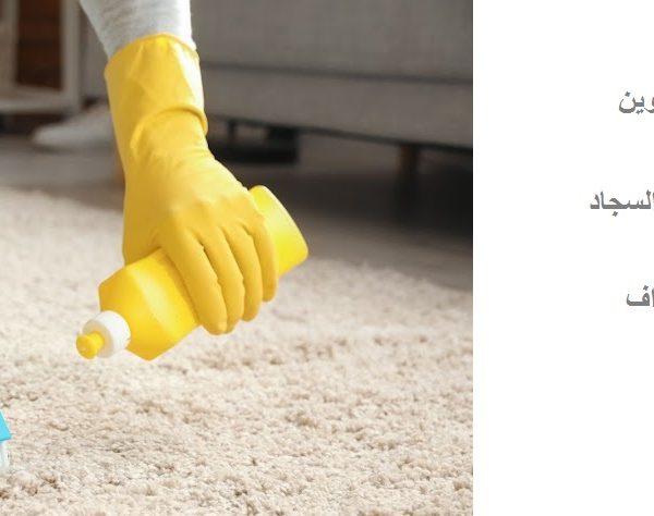 أفضل شركة تنظيف سجاد في ام القيوين