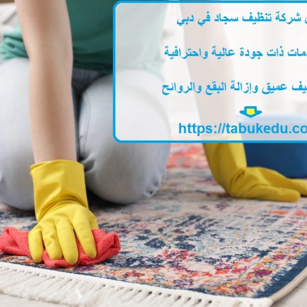 أفضل شركة تنظيف سجاد في دبي