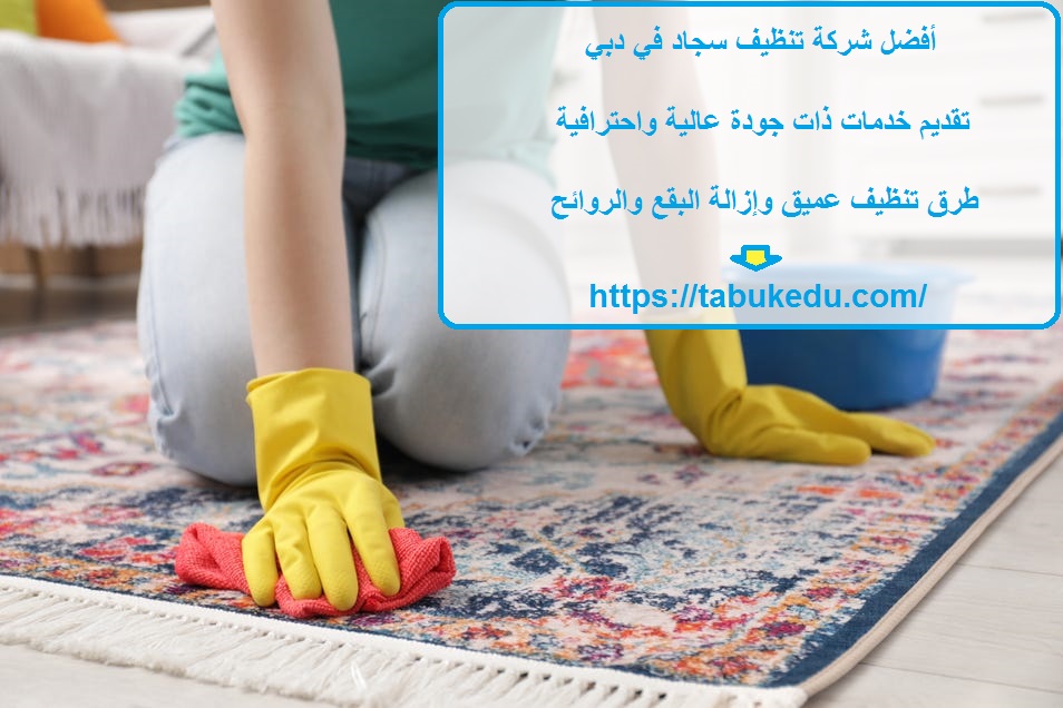 أفضل شركة تنظيف سجاد في دبي