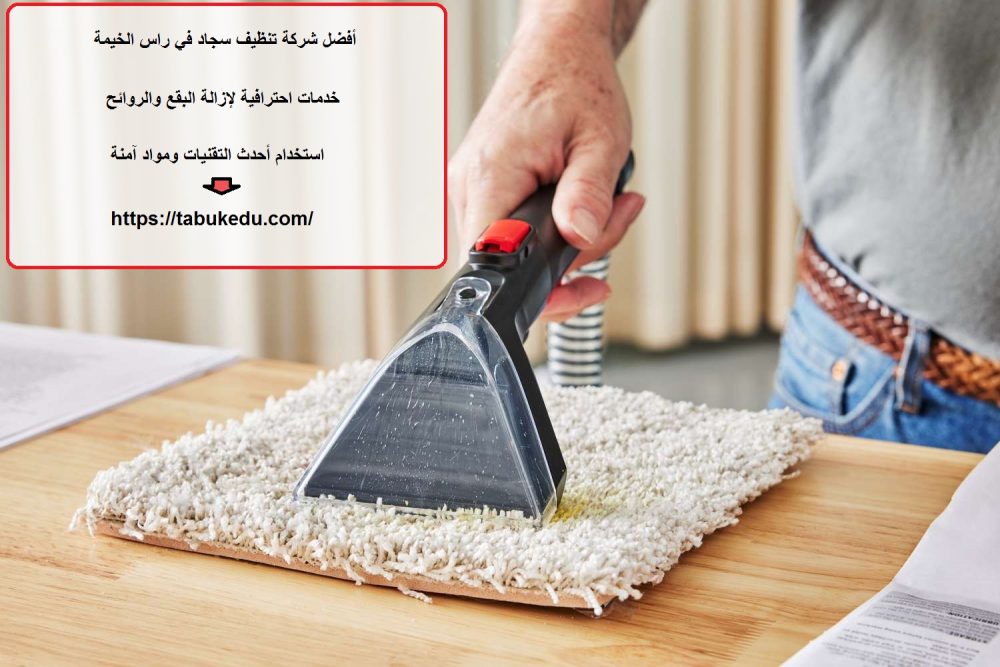 أفضل شركة تنظيف سجاد في راس الخيمة