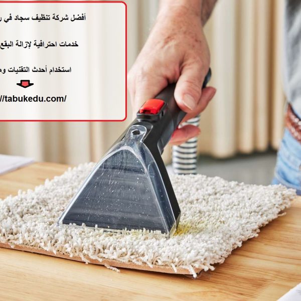 أفضل شركة تنظيف سجاد في راس الخيمة