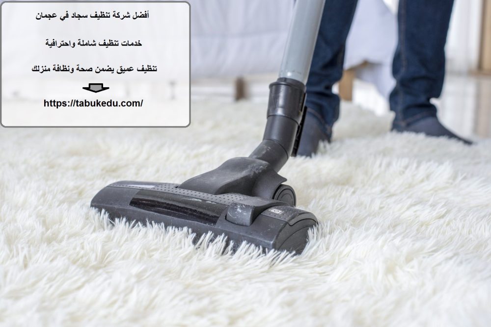أفضل شركة تنظيف سجاد في عجمان