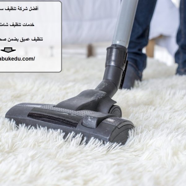 أفضل شركة تنظيف سجاد في عجمان