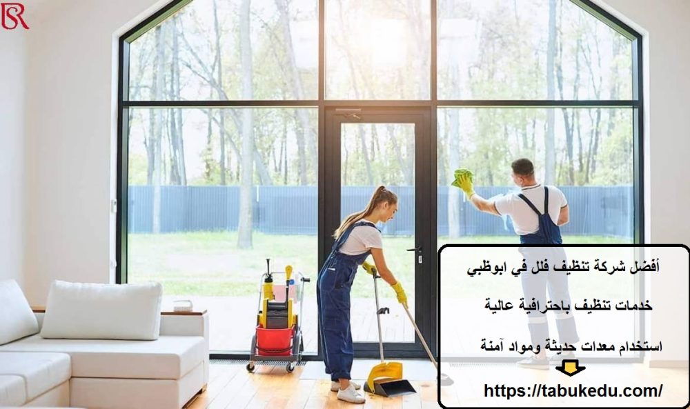 أفضل شركة تنظيف فلل في ابوظبي