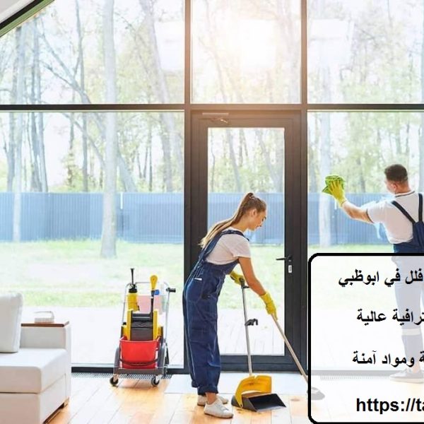أفضل شركة تنظيف فلل في ابوظبي