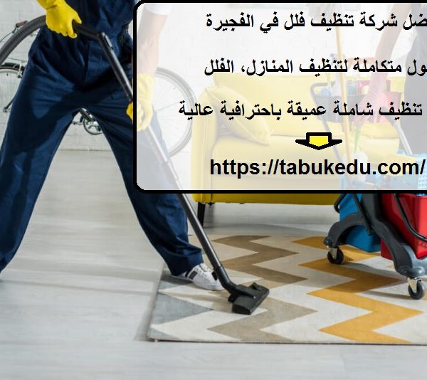 أفضل شركة تنظيف فلل في الفجيرة