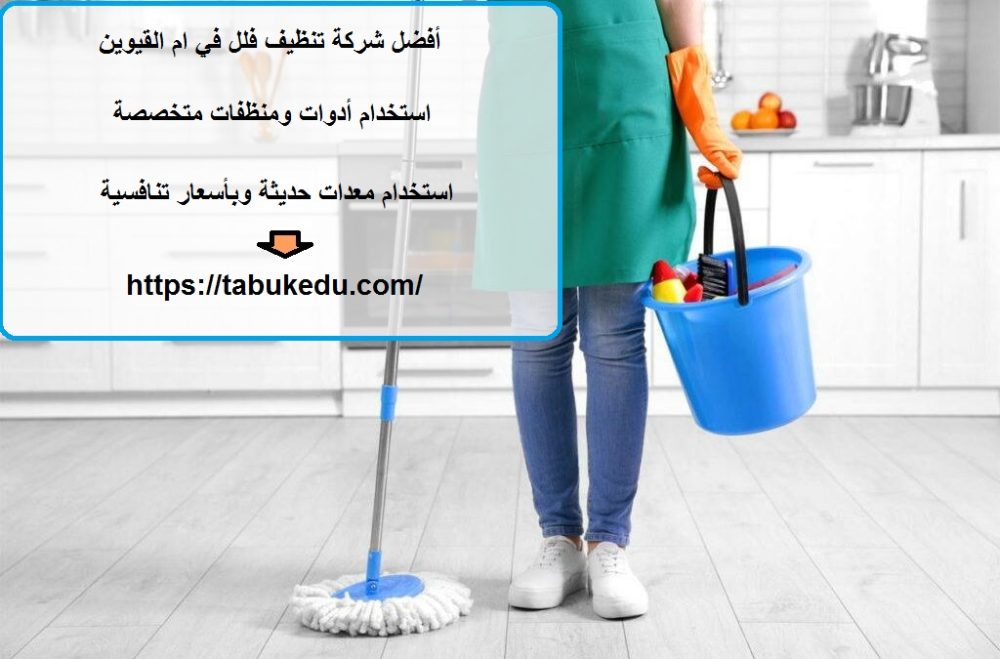 أفضل شركة تنظيف فلل في ام القيوين