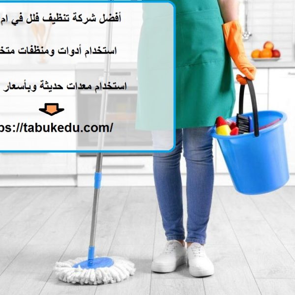 أفضل شركة تنظيف فلل في ام القيوين