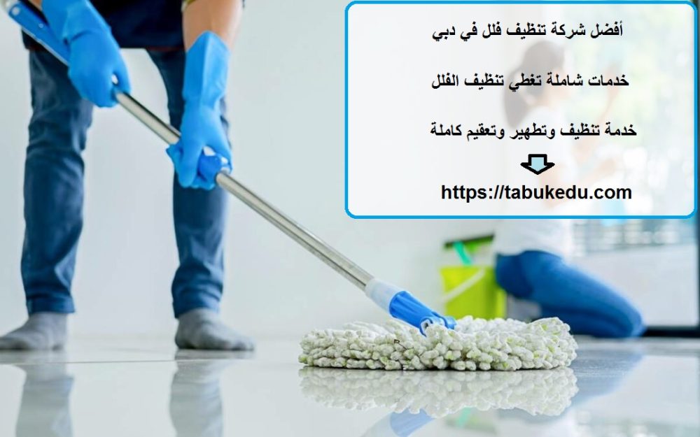 أفضل شركة تنظيف فلل في دبي