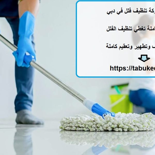 أفضل شركة تنظيف فلل في دبي