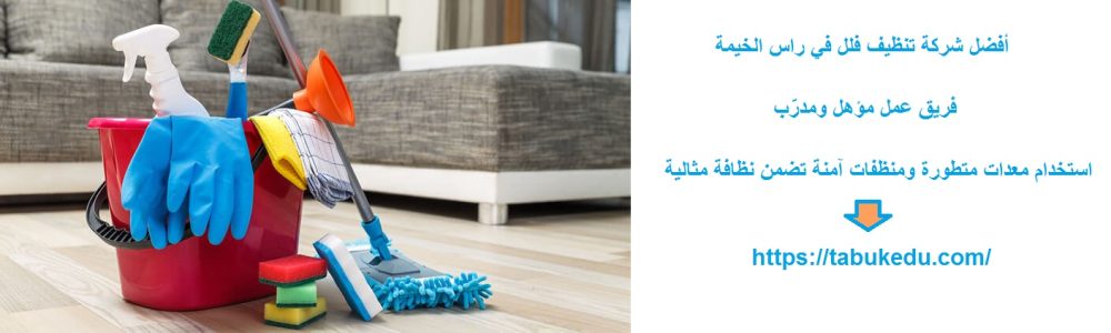 أفضل شركة تنظيف فلل في راس الخيمة