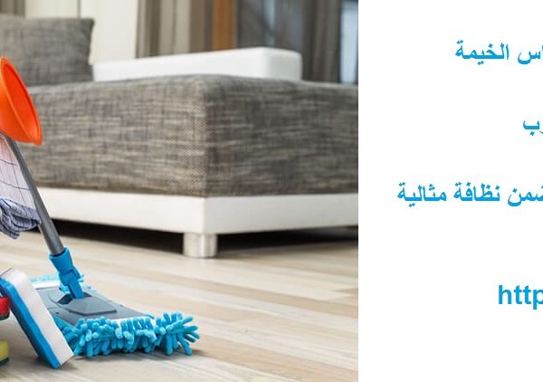 أفضل شركة تنظيف فلل في راس الخيمة