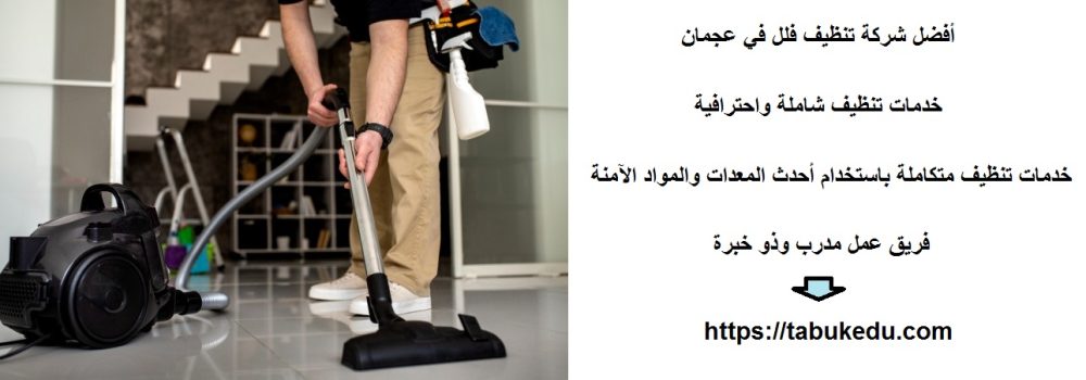 أفضل شركة تنظيف فلل في عجمان