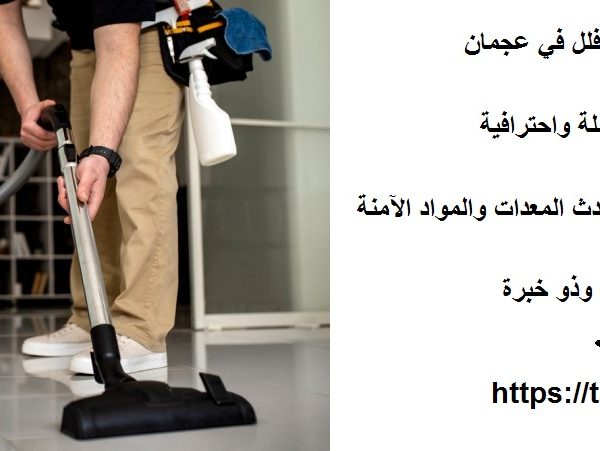 أفضل شركة تنظيف فلل في عجمان