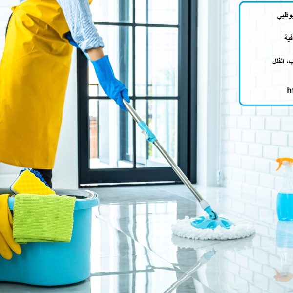 أفضل شركة تنظيف منازل في ابوظبي