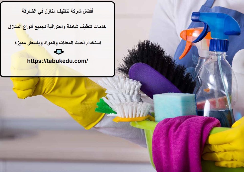 أفضل شركة تنظيف منازل في الشارقة