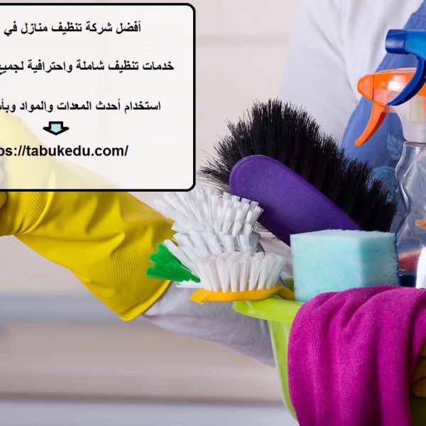 أفضل شركة تنظيف منازل في الشارقة