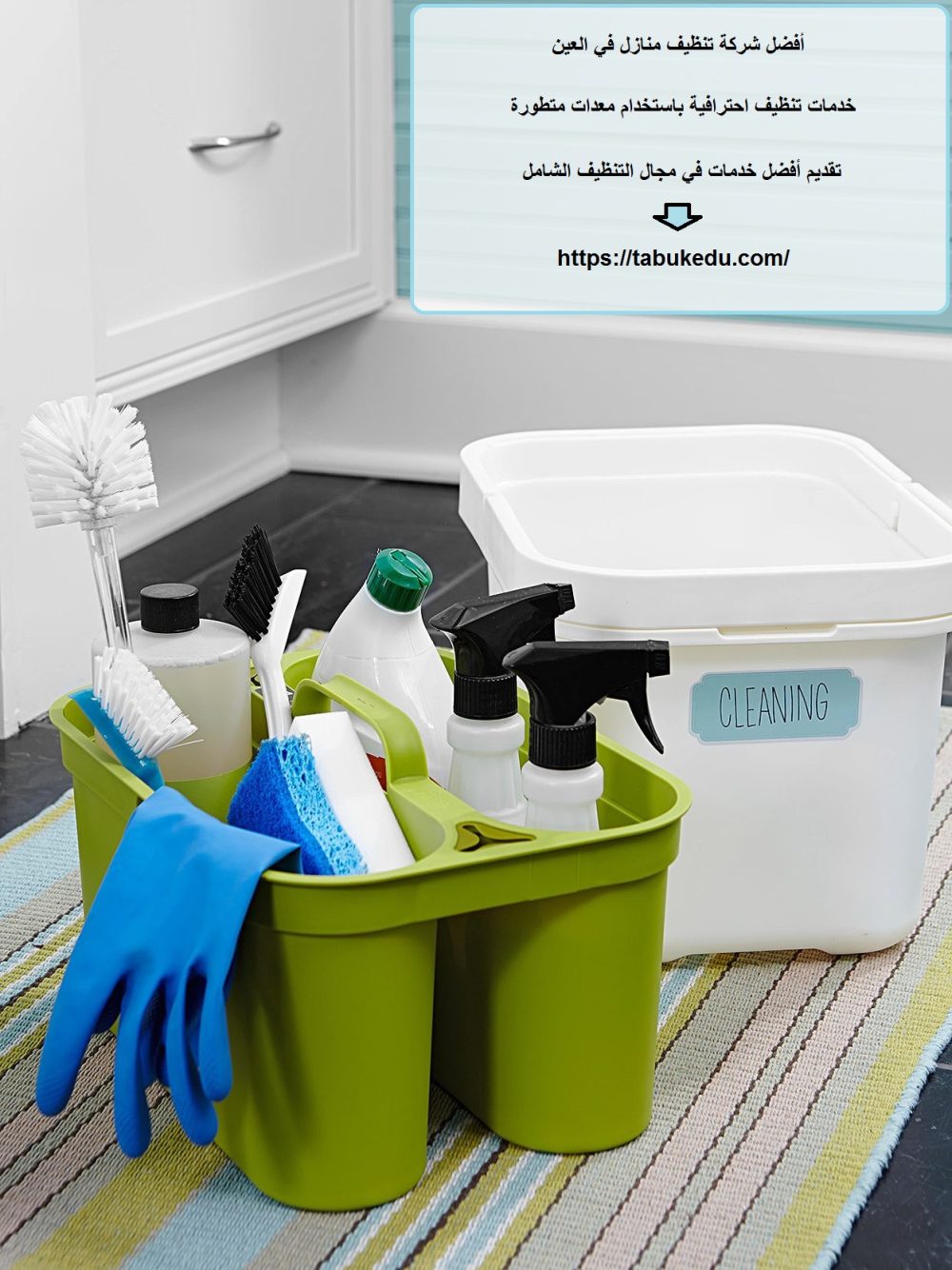 أفضل شركة تنظيف منازل في العين