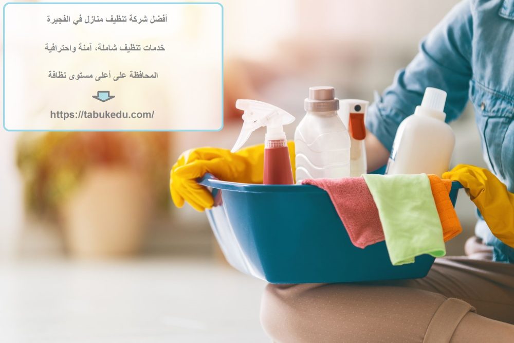 أفضل شركة تنظيف منازل في الفجيرة